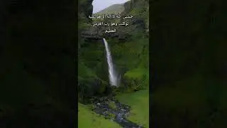 حسبى الله لا إله إلا هو عليه توكلت وهو رب العرش العظيم #quran #quranrecitation