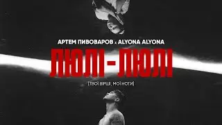 Артем Пивоваров х alyona alyona - Люлі Люлі (Lyrics)