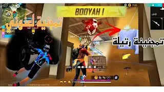 تمجنينة 🥲فري فاير فحروب الرابطة 🔫 free fire jiyubi والرجوع من جديد