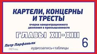 Картели, Концерны и Тресты Петр Парфаньяк (6) Главы XII-XIII (12-13)