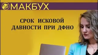 СРОК ИСКОВОЙ ДАВНОСТИ ПРИ ДФНО. Рассказывает Анастасия Макова.
