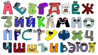 Russian alphabet lore song swapped 
