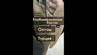Куртки Оптом на прямую с фабрик Турции.Наш сайт: