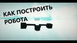 КАК ПОСТРОИТЬ РОБОТА ,,Построй корабль и найди сокровище