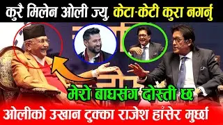 ओली ज्यु केटा-केटी कुरा नगर्नु हाँसेर मर्ने भए: मेरो बाघसंग दोस्ती छ भन्दा रबि मुर्छा  Rajesh Hamal