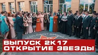 Выпуск 2К17.  Заводоуковск.  МАОУ СОШ №1.  Открытие звезды. 6+