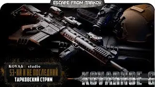 ESCAPE FROM TARKOV - 53я попытка убежать из Тапкова  =Kovarnoe G=