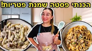 הכנתי פסטה שמנת פטריות טעימה בטירוף! | מתכון קל ומומלץ!!!