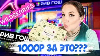 РИВ ГОШ BEAUTY BOX 🎁купила на Wildberries