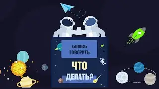 Боюсь говорить😱🙊.  Что делать?