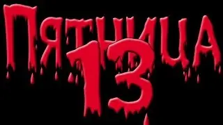 Пятница 13-е: страхи, суеверия и приметы