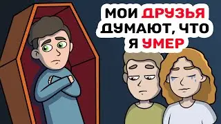 Мои ДРУЗЬЯ думают, что я УМЕР