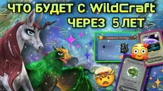 ЧТО БУДЕТ С WildCraft ЧЕРЕЗ 5 ЛЕТ👽