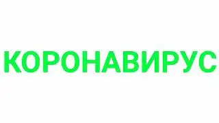 КОРОНАВИРУС