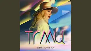 ТГМЦ (Твои глаза меняют цвет)