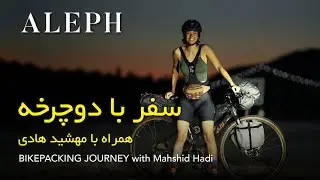به دنیای بایک پکینگ با‌ مهشید هادی خوش آمدید!