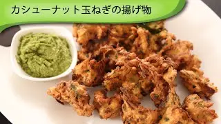 玉ねぎカシューナットの揚げ物 Cashew Onion Fritters
