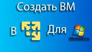 Как создать виртуальную машину для windows vista в vmware.