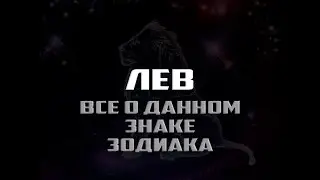Лев - все о знаке зодиака