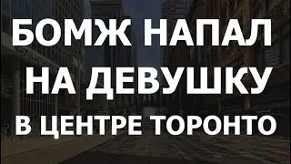 Бомж напал на девушку в центре Торонто. Мгновенная реакция прохожих.