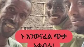 የሀገራችን ትብብር  ዛሬም እዳለ ነው ማሻአላህ
