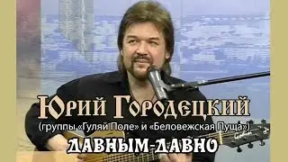 ЮРИЙ ГОРОДЕЦКИЙ (группа ГУЛЯЙ ПОЛЕ) -  