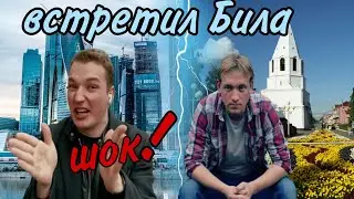 ВСТРЕТИЛ БИЛА, ШОК😱
