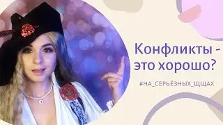 Нарвал в шоке - Поговорим о конфликтах