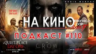 На Кино Подкаст #110 - Киноафиш за месец август, как се правят успешни трейлъри и последно гледани