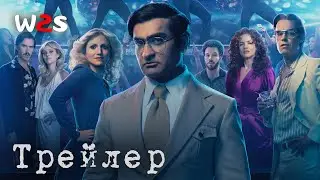 Добро пожаловать в Чиппендейлс | Welcome to Chippendales | Трейлер | Сериал 2022