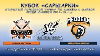 Астана – Медведи, Кубок Сарыарки, 31.08.2024