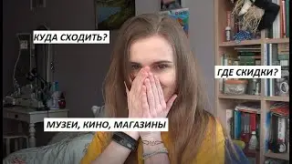 КУДА СХОДИТЬ СТУДЕНТУ ДЕШЕВО??
