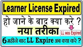 learning licence renewal process: After LL Expired : ll expired how to renew: Renew Learning License