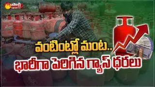 Breaking News: Cooking gas Price Hike | Today Cylinder Price 1052 | Sakshi TV