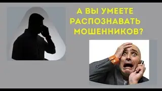 Если звонят телефонные мошенники