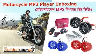 Motorcycle MP3 Player Sound Test Video। মোটরসাইকেল MP3 সাউন্ড টেষ্টিং ভিডিও।