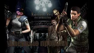 Впервые прохожу Resident Evil HD Remake Часть 4