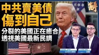中共賣美債 完全就是自傷！美國最新民調說明了什麼？偏左的美國地方領袖願意對話？各國在美國背後對中共傾銷倒貨出氣！估往後30年都看不到美中談判？｜王國臣｜諾嚴｜新聞大破解 【2025年4月14日】