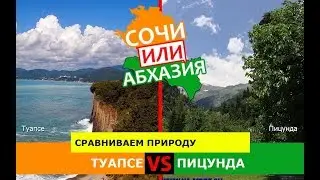 Туапсе VS Пицунда | Сравниваем природу ⛱ Кубань или Абхазия - где лучше?