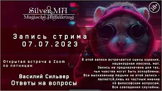 Ответы на вопросы, стрим (Открытая Zoom-встреча 07.07.23)