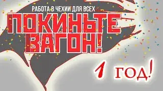 Итоги ПЕРВОГО года: ПОКИНЬТЕ ВАГОН!