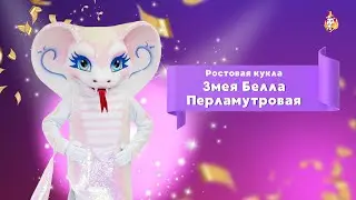 Ростовая кукла Змея Белла Перламутровая