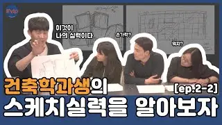 [ep.2-2] 건축학과생의 스케치실력을 알아보자! (후반부에 스케치대결이 있습니다.)