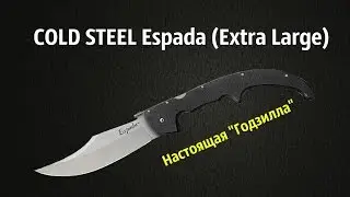 Обзор ножа COLD STEEL Espada (Extra Large)
