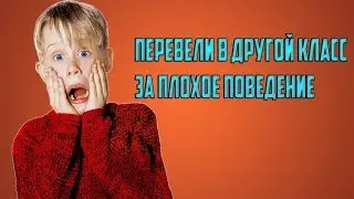 ПЕРЕВЕЛИ В ДРУГОЙ КЛАСС ЗА ПЛОХОЕ ПОВЕДЕНИЕ (ИСТОРИЯ ИЗ ЖИЗНИ)