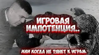 КАК СОБРАТЬ ИГРОВОЙ ПК И ПЕРЕСТАТЬ ИГРАТЬ ИЛИ ИГРОВАЯ ИМПОТЕНЦИЯ