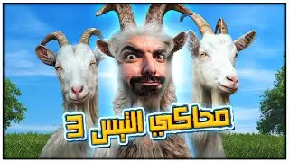 محاكي التيس !! - Goat Simulator 3