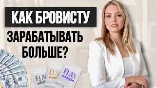 КАК БРОВИСТУ ЗАРАБАТЫВАТЬ БОЛЬШЕ? Куда развиваться мастеру
