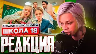 ПАНДЕКС Реакция ШКОЛА От Первого Лица