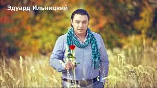 Эдуард Ильницкий - Я любимой тебя назову (Eduard Ilnitskiy)